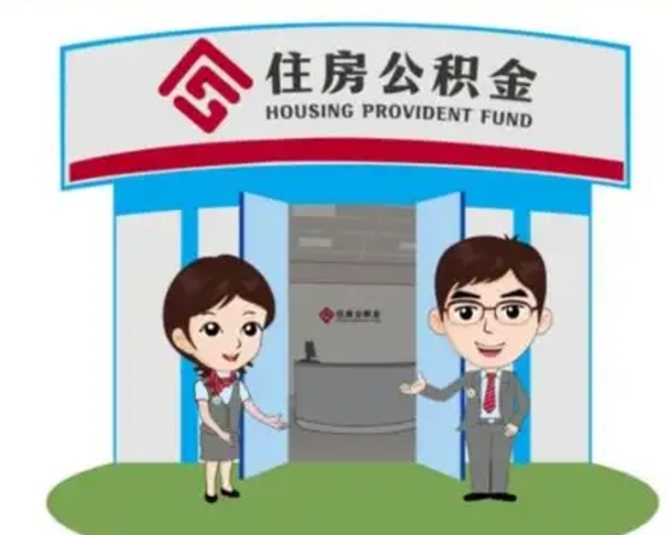 丹阳公积金代取中介可信吗（代领公积金得中介违法吗）
